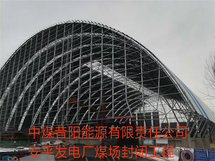 江山中煤昔阳能源有限责任公司安平发电厂煤场封闭工程