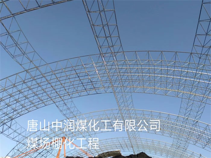 江山中润煤化工有限公司煤场棚化工程