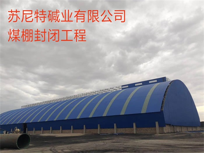 江山苏尼特碱业有限公司煤棚封闭工程