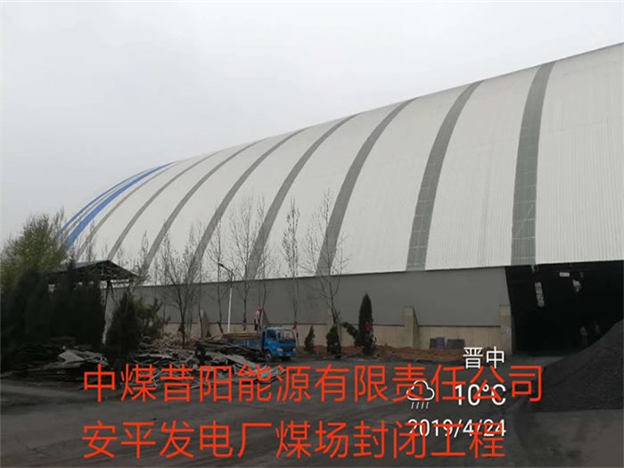 江山中煤昔阳能源有限责任公司安平发电厂煤场封闭工程